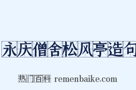 永庆僧舍松风亭造句是什么意思的图片